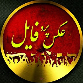?عکس پروفایل?