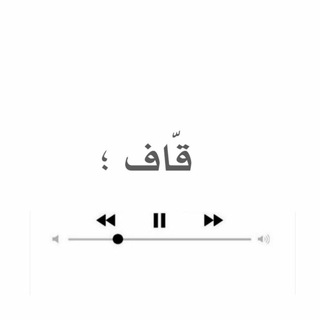 قاف ،