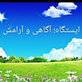 ایستگاه آگاهی و آرامش