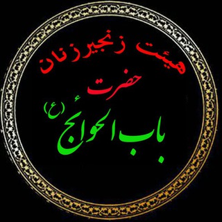 هيئت زنجيرزنان حضرت باب الحوائج(ع) حاج عبدال