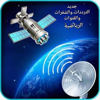 جــديـــد التـــرددات والشفــرات القنــوات الــريــاضيــة