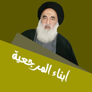 أبناء المرجعية