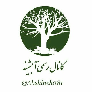 کانال رسمی"آبشینه"