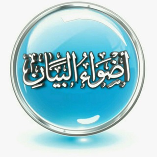 ?أضواء البيان?
