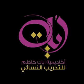 ?آكاديمية آيات كاظم?
