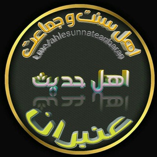 اهل سنت وجماعت(اهل حدیث) عنبران