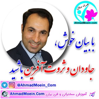 احمدمعین | همراه موفق