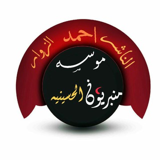 مؤسسة منبريون الحسينية(1)