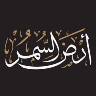 أرض السمر ???