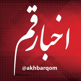 كانال اخبار قم