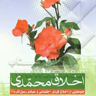 اخلاق محمدی (ص)