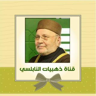 ذهبيات النابلسي