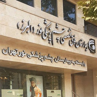 بیمارستان چشم پزشکی نور البرز