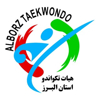 هیئت تکواندو استان البرز?????????