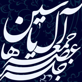 آل یاسین