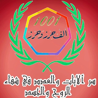 الف حرز وحرز