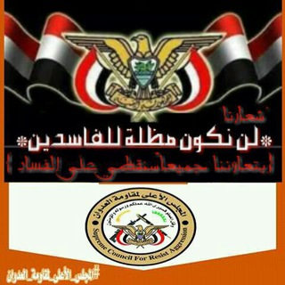 #لن-نكون-مظلة-للفاسدين #لنتعاون_جميعاً_لمكافحة_الفساد_و_المفسدين