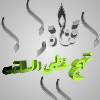 ? قناة نهجْ خـطـى السلفــ