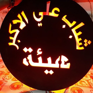 هيئة شباب علي الأكبر