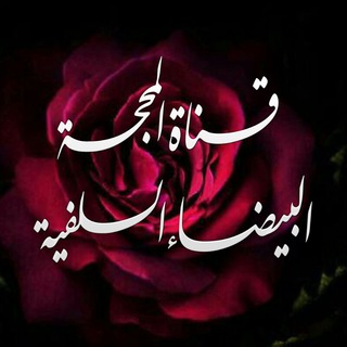 المحجةالبيضاءالسلفية