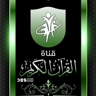 القرآن الكريم