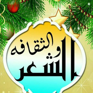 ?الـ‌شـٌعر ؤ ثقـّـاَفْه?
