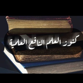 ?كنوز العلم النافع العلمية?
