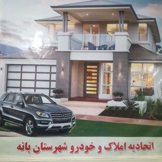 اتحادیه املاک و خودرو بانه