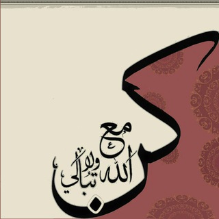 ?كن مع الله ولا تبالي???