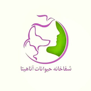 شفاخانه حيوانات آناهيتا