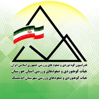 هیات کوهنوردی اندیمشک