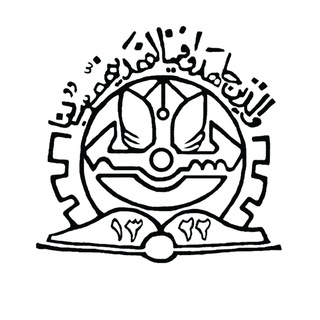 انجمن اسلامی دانشجویان دانشکده فنی