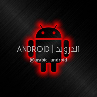 ANDROID | اندرويد