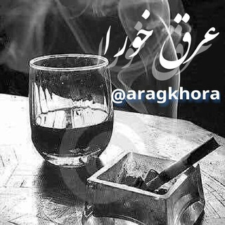 "عرق@خورا"