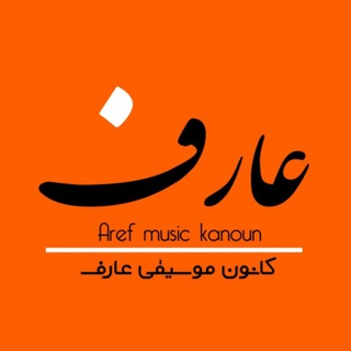 کانون موسیقی عارف