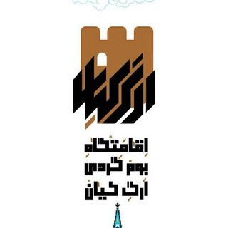 اقامت گاه بوم گردی ارگ کیان