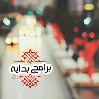 #برامج_بدايه✨?