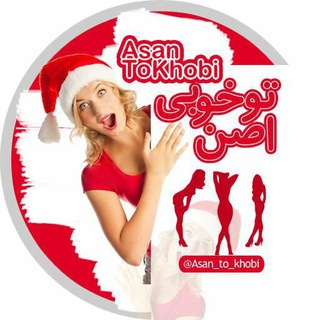 اَصَن تـو خوبی ?