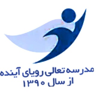 مدرسه تعالی رویای آینده