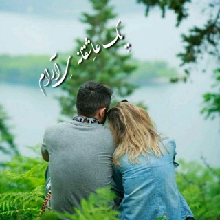 یِک عاشِقانه یِ آرام
