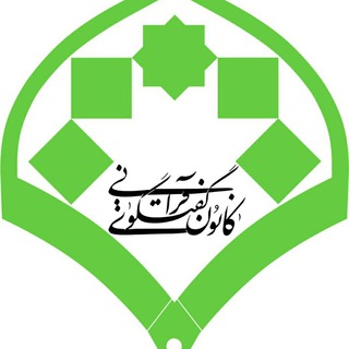 کانون گفتگوی قرانی