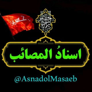 اسناد المصائب