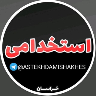 ⁦استخدام و نیازمندی‌های خراسان شمالی