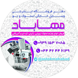 استوک مهاباد