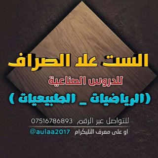 الست علا الصراف لدروس الرياضيات والطبيعيات وعلوم الكهرباء للفروع الصناعية