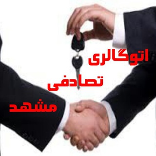 اتو گالری تصادفی مشهد