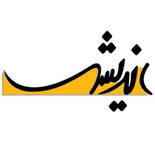 آوند اندیشه