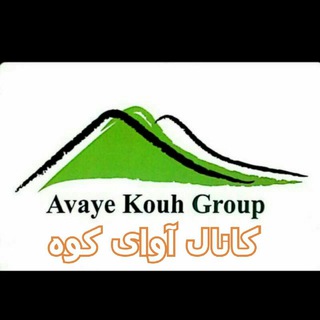 تورهای طبیعت گردی و کوهنوردی آوای کوه