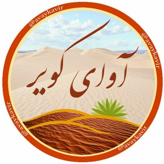 آوای کویر