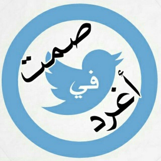 ❥ ٲغَــرِدُ فِـي صَــمــتْ ❥